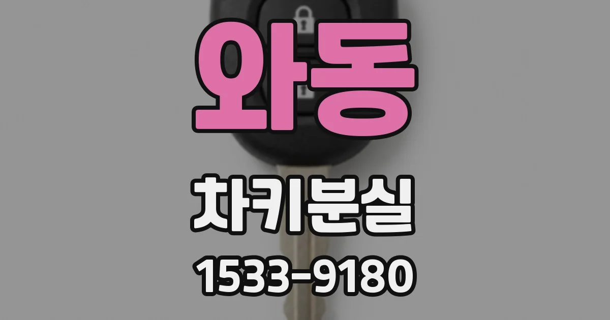 와동 차키분실