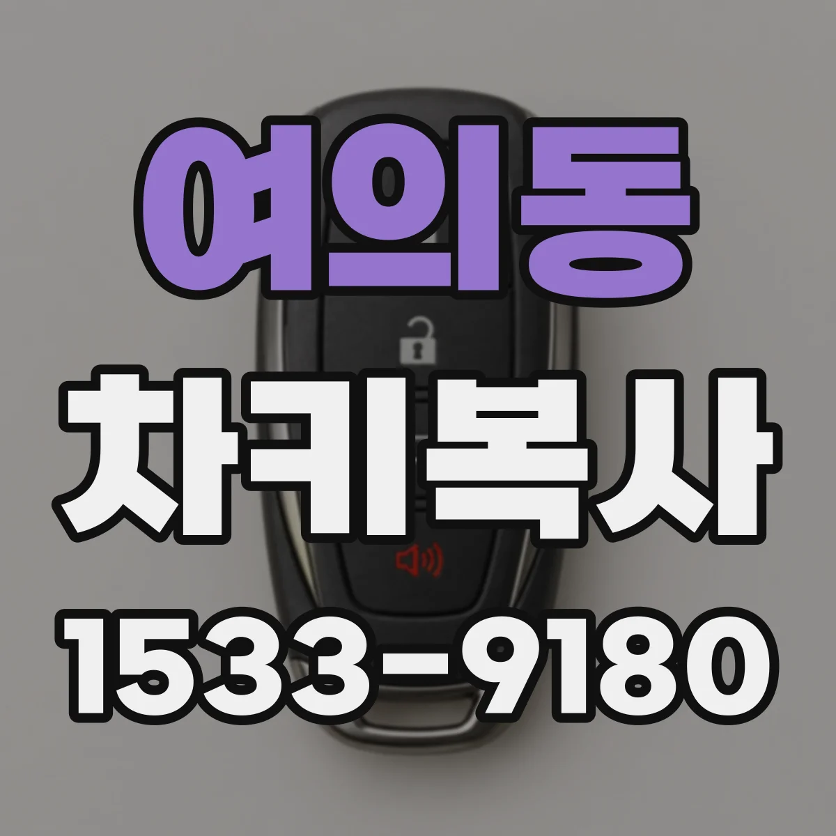 여의동 차키복사