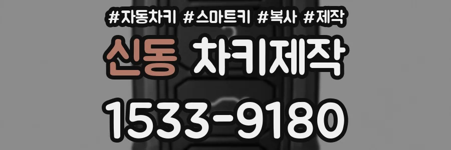 신동 차키제작