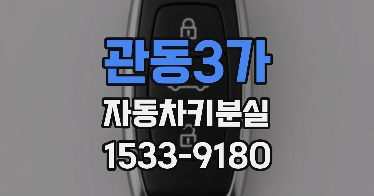 관동3가 자동차키분실