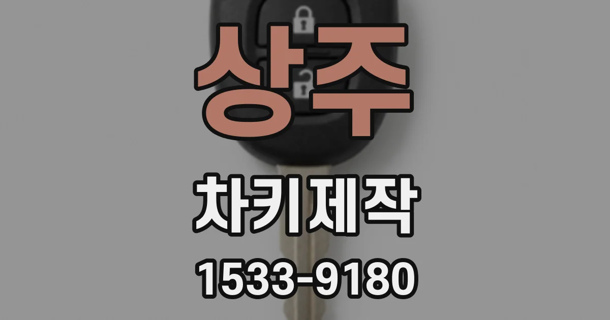 상주 차키제작
