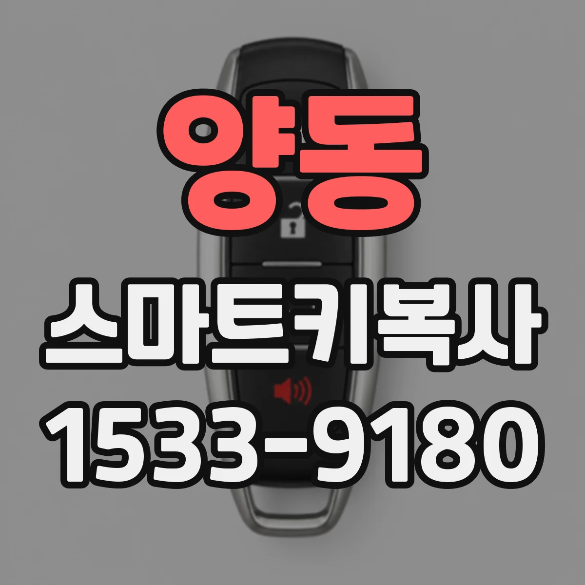 양동 스마트키복사