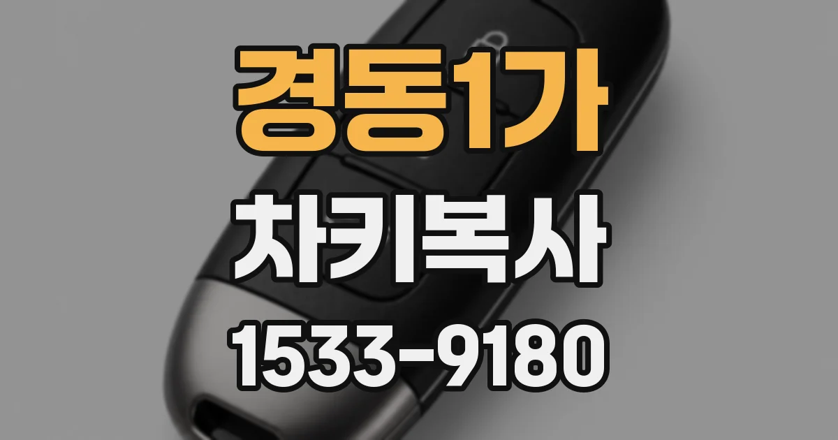 경동1가 차키복사