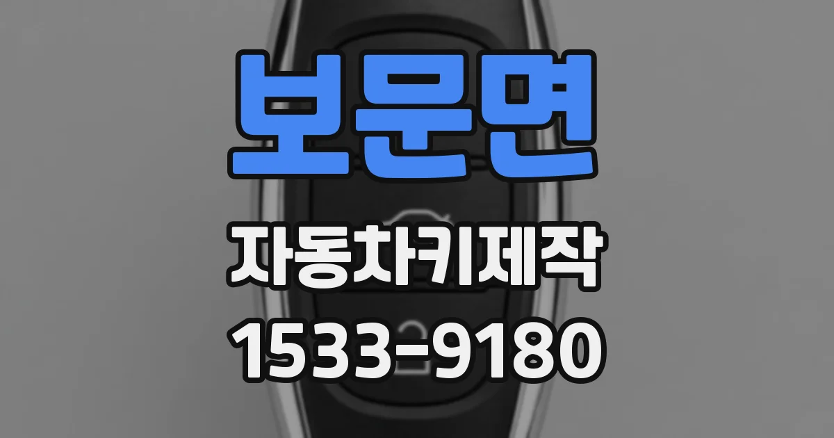 보문면 자동차키제작