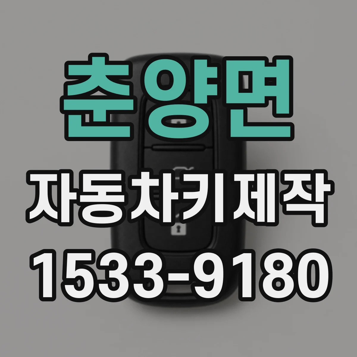 춘양면 자동차키제작
