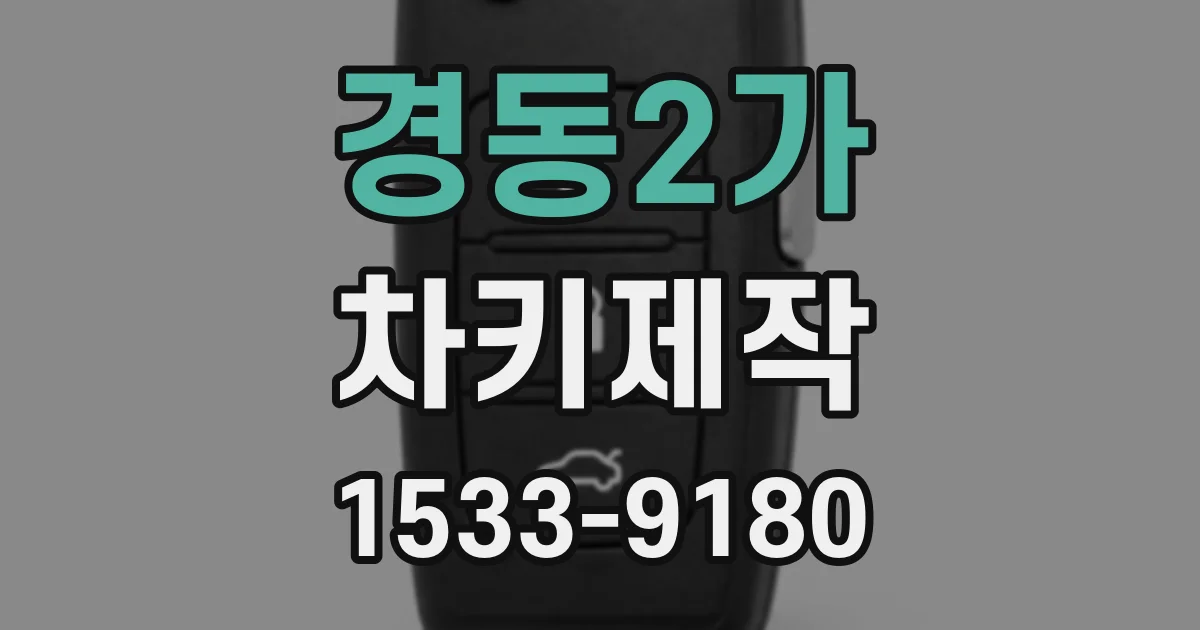 경동2가 차키제작