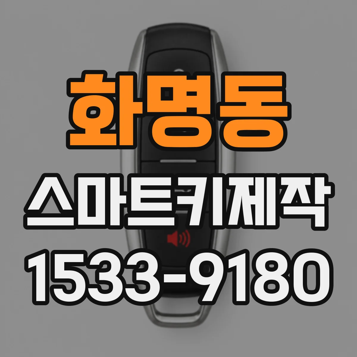 화명동 스마트키제작