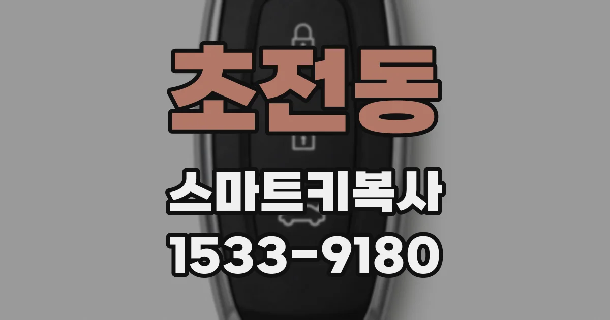 초전동 스마트키복사