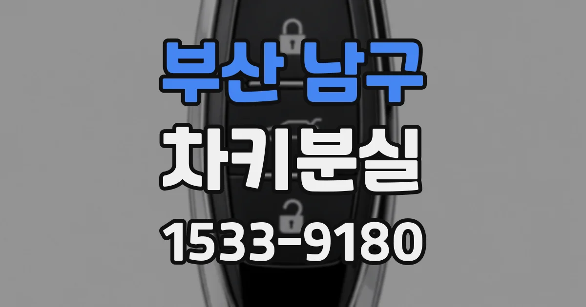 부산 남구 차키분실