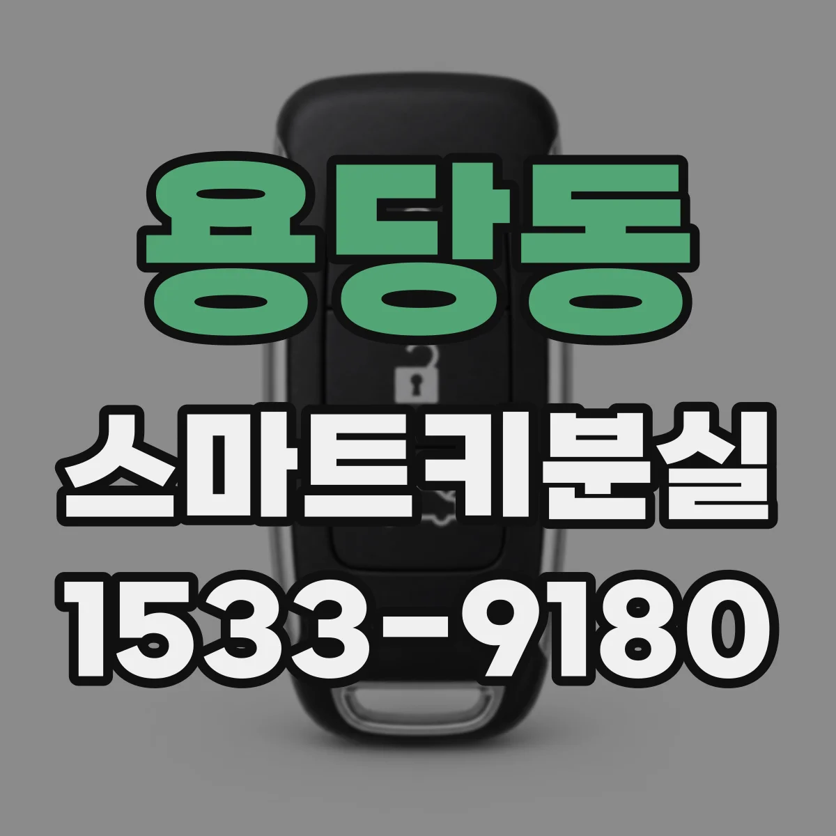 용당동 스마트키분실
