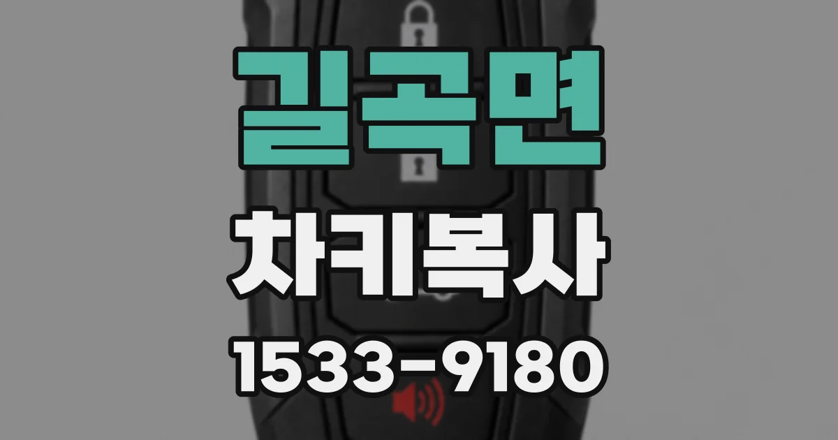 길곡면 차키복사