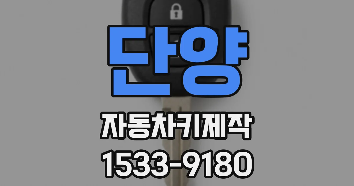 단양 자동차키제작