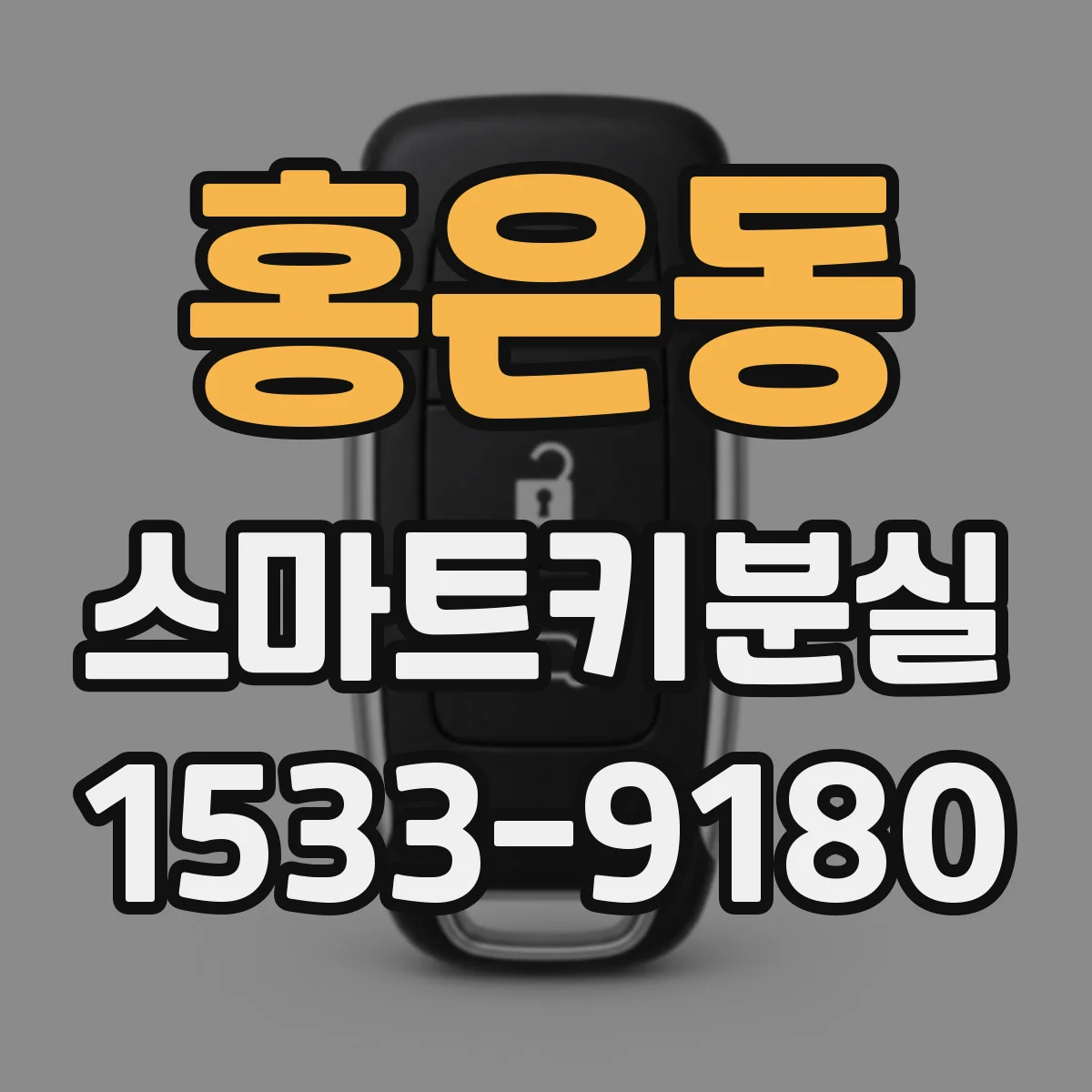 홍은동 스마트키분실