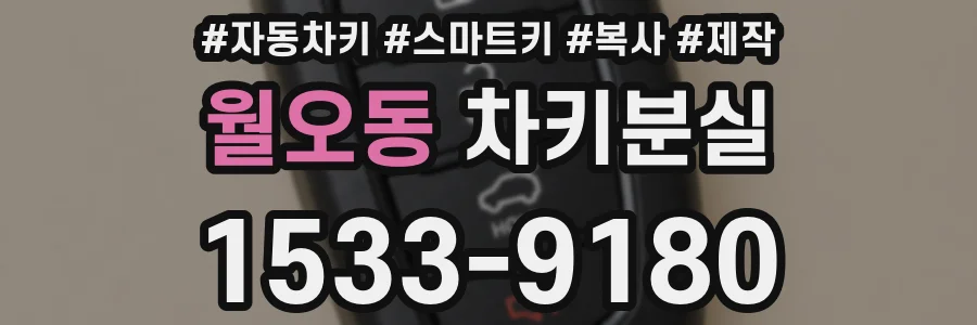 월오동 차키분실