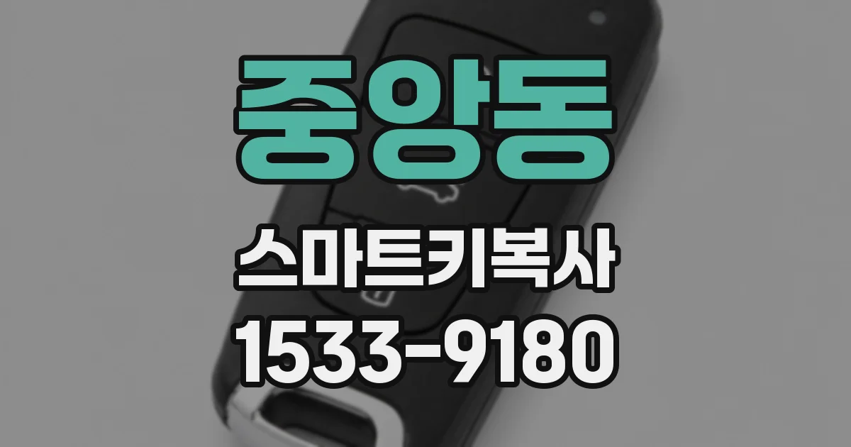 중앙동 스마트키복사