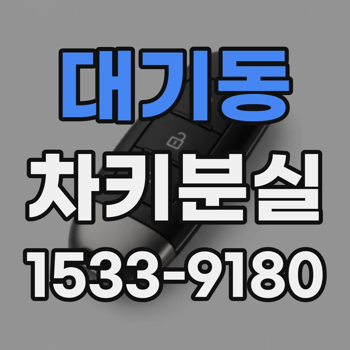대기동 차키분실