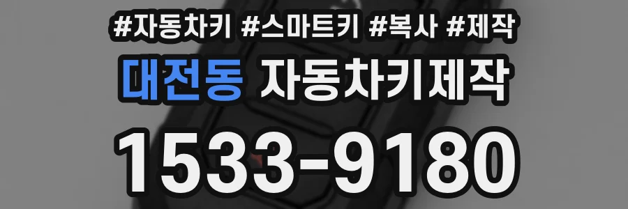 대전동 자동차키제작