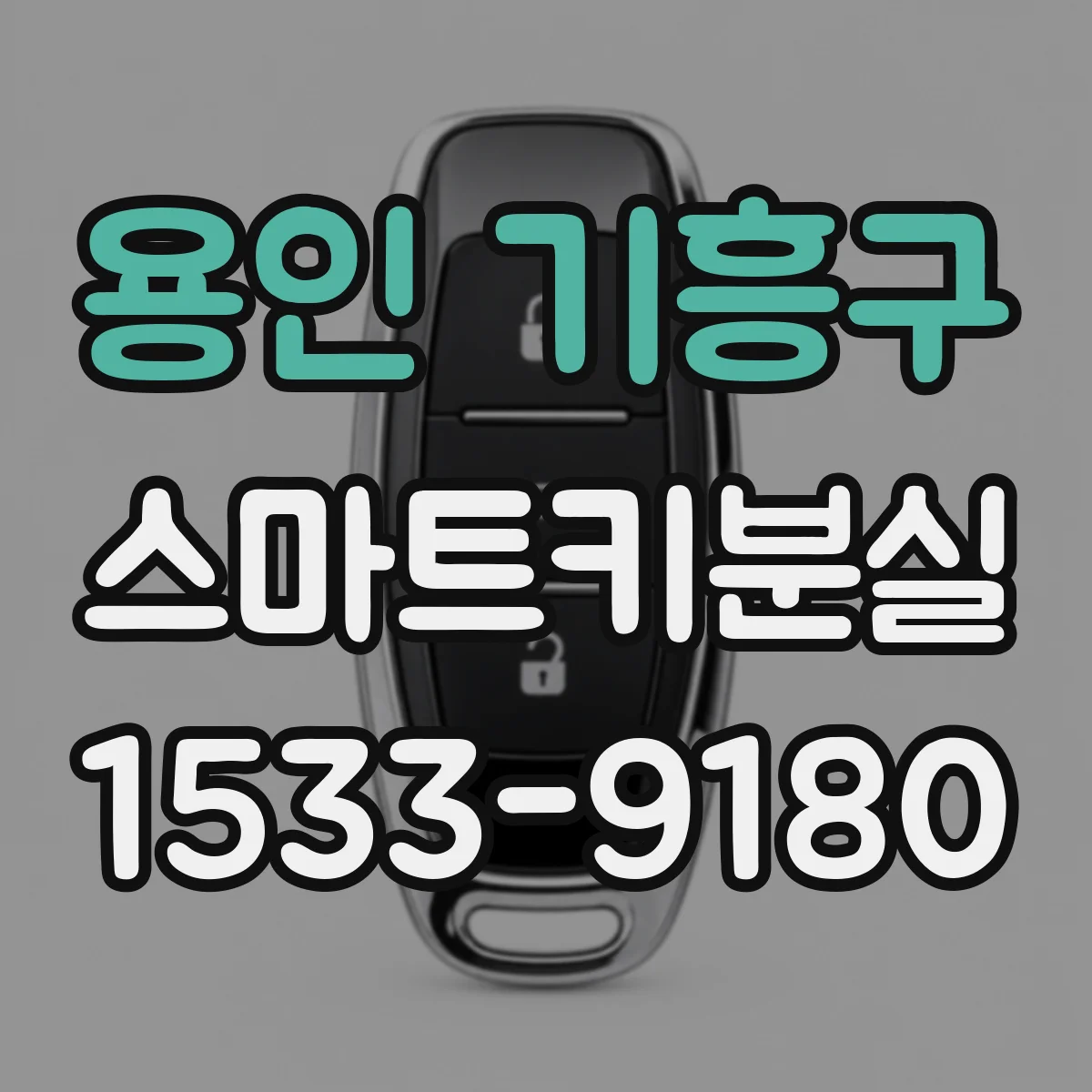 용인 기흥구 스마트키분실
