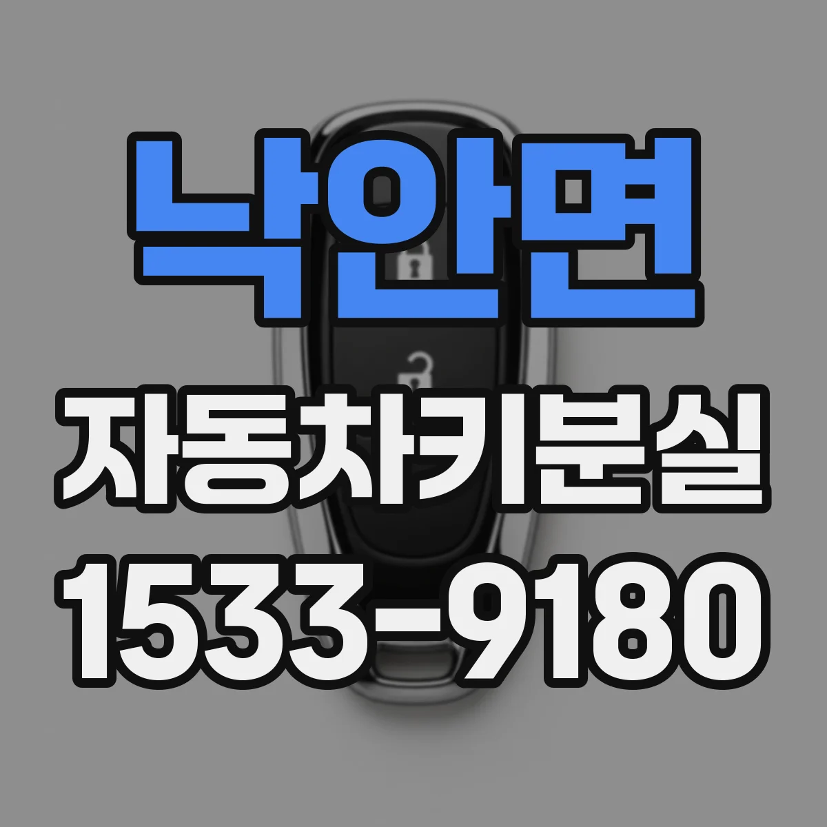 낙안면 자동차키분실