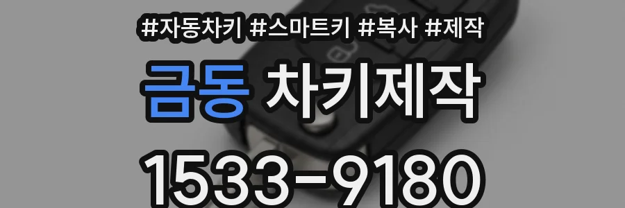 금동 차키제작