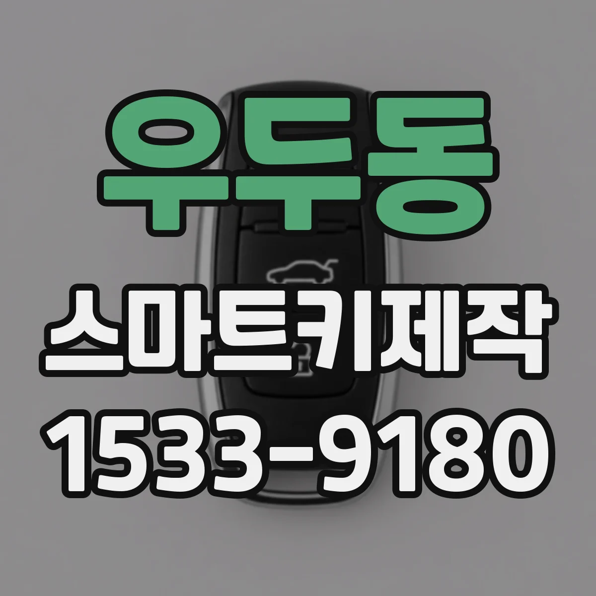 우두동 스마트키제작