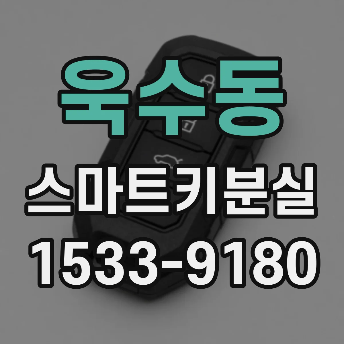 욱수동 스마트키분실