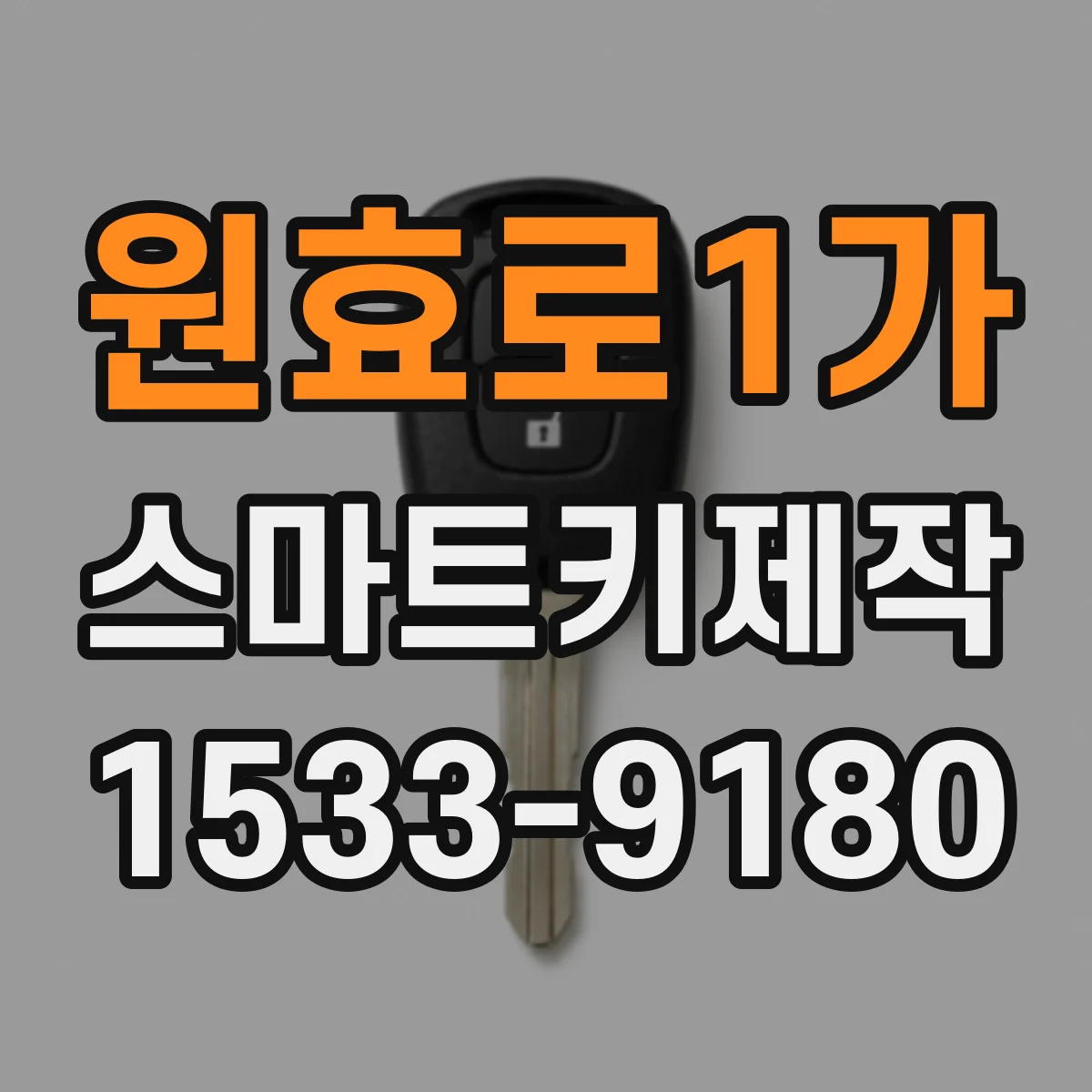 원효로1가 스마트키제작