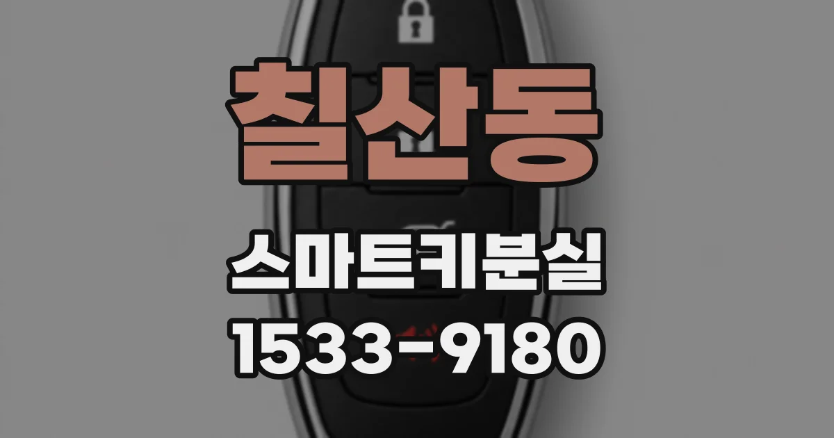 칠산동 스마트키분실
