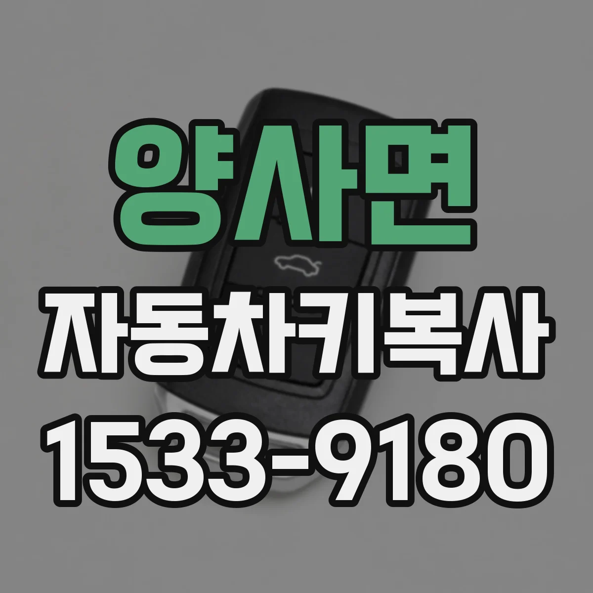 양사면 자동차키복사