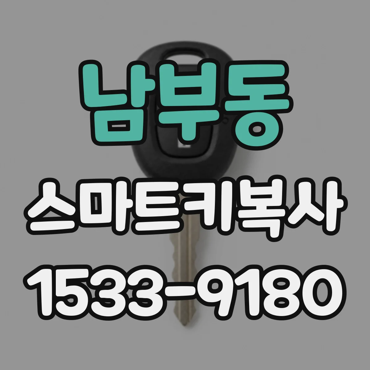 남부동 스마트키복사