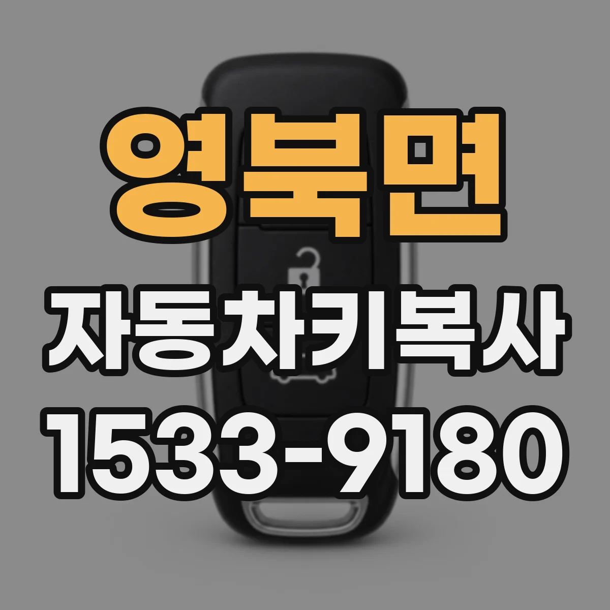 영북면 자동차키복사
