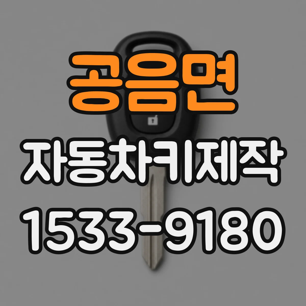 공음면 자동차키제작