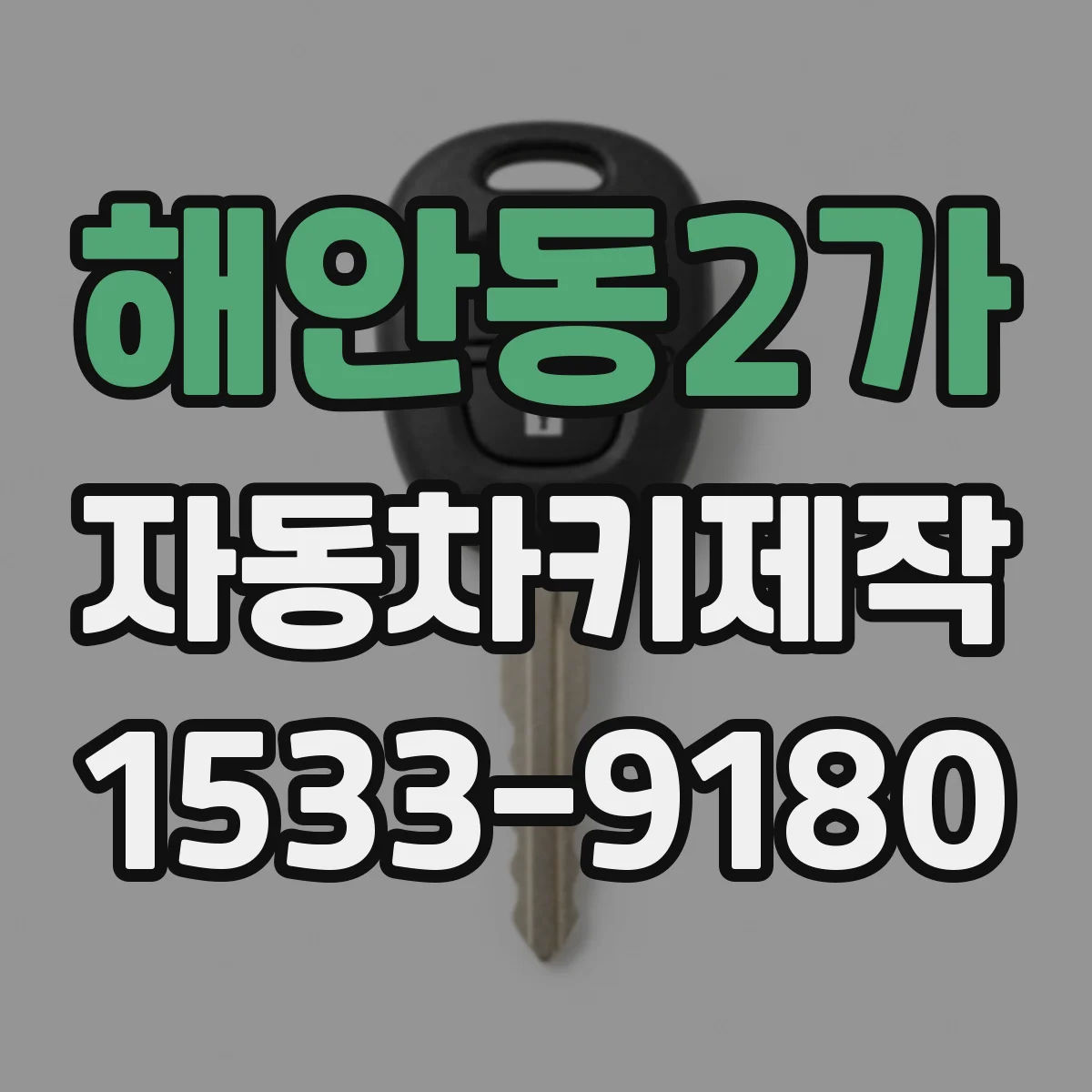 해안동2가 자동차키제작
