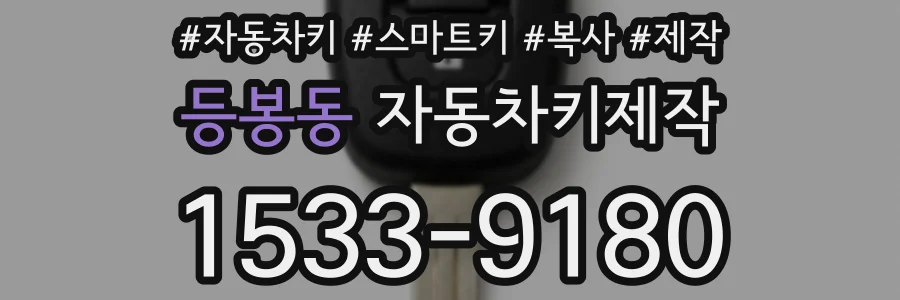 등봉동 자동차키제작