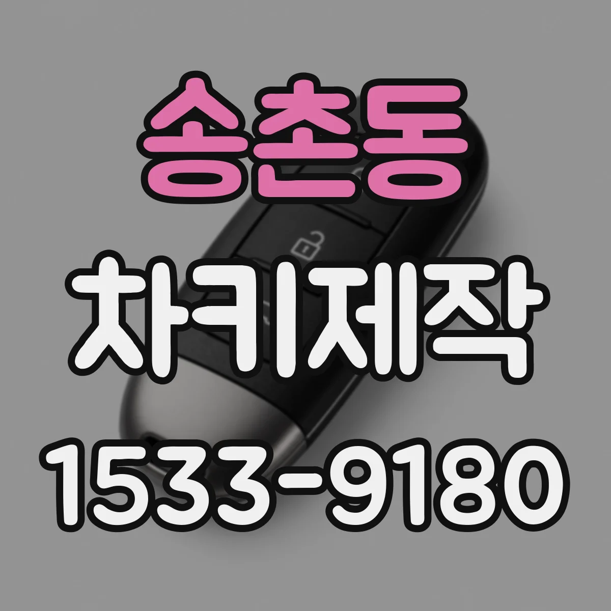 송촌동 차키제작