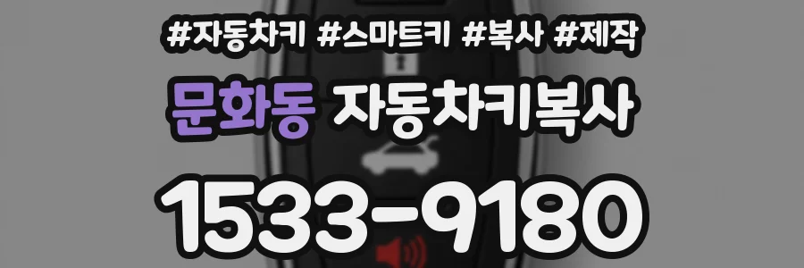 문화동 자동차키복사