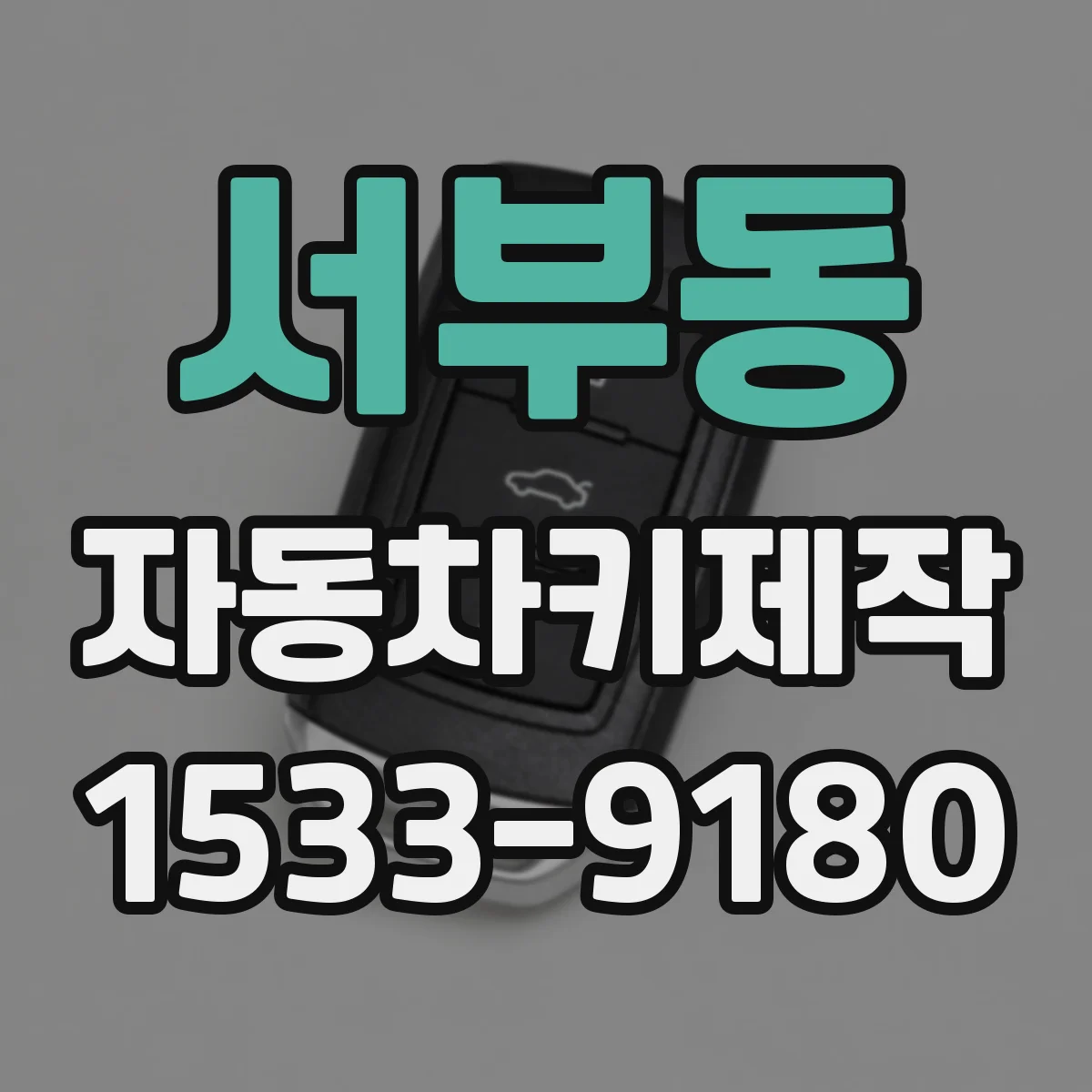 서부동 자동차키제작