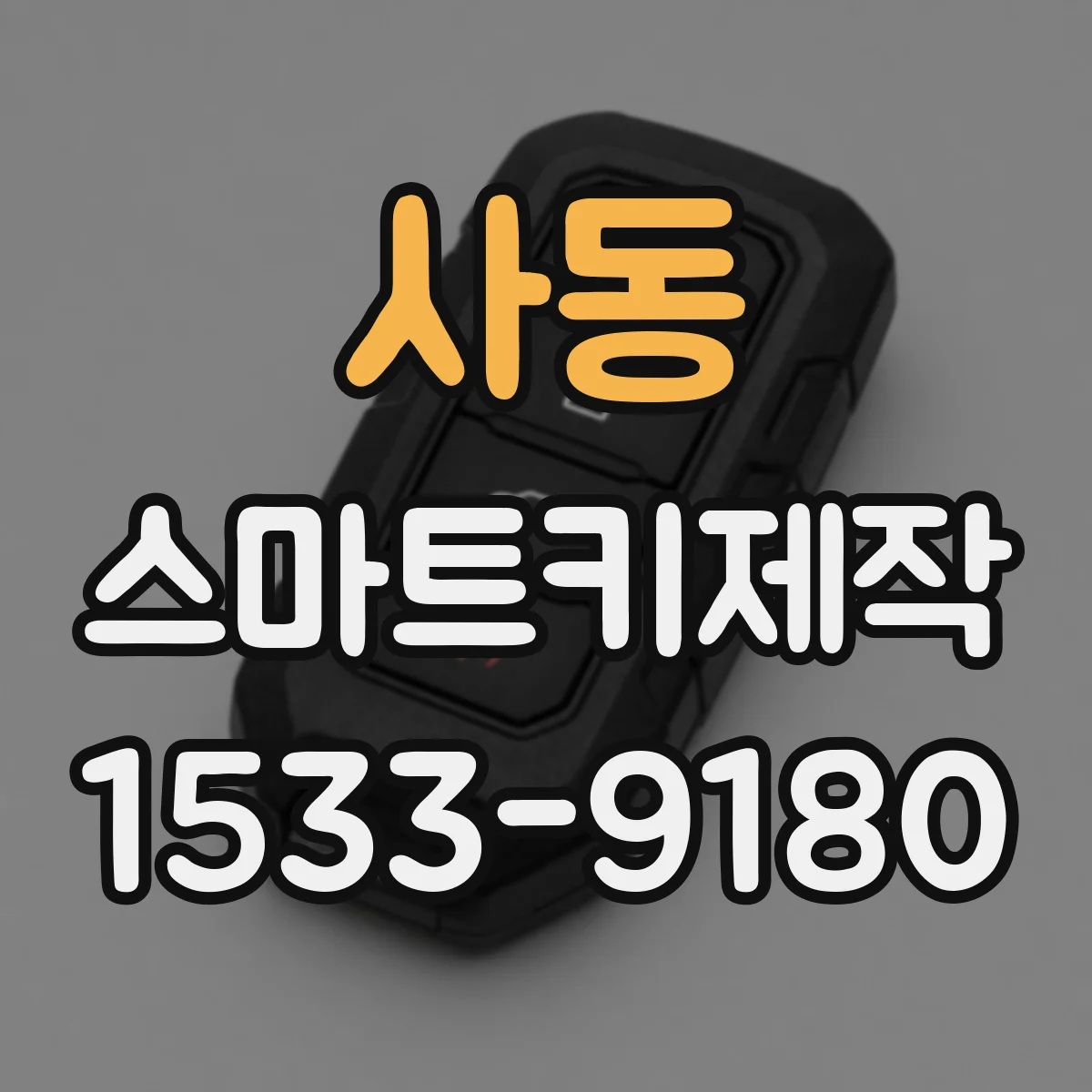 사동 스마트키제작