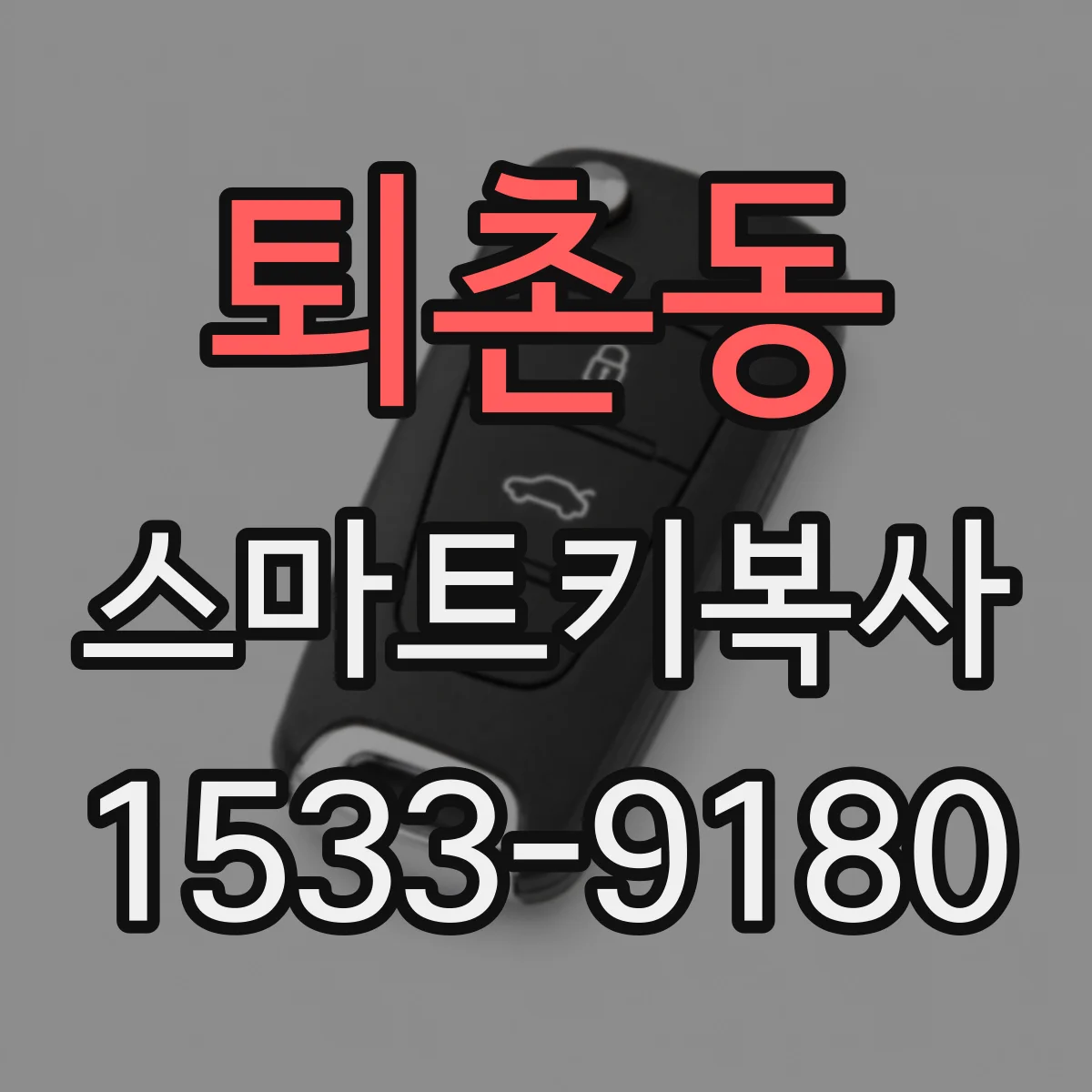 퇴촌동 스마트키복사