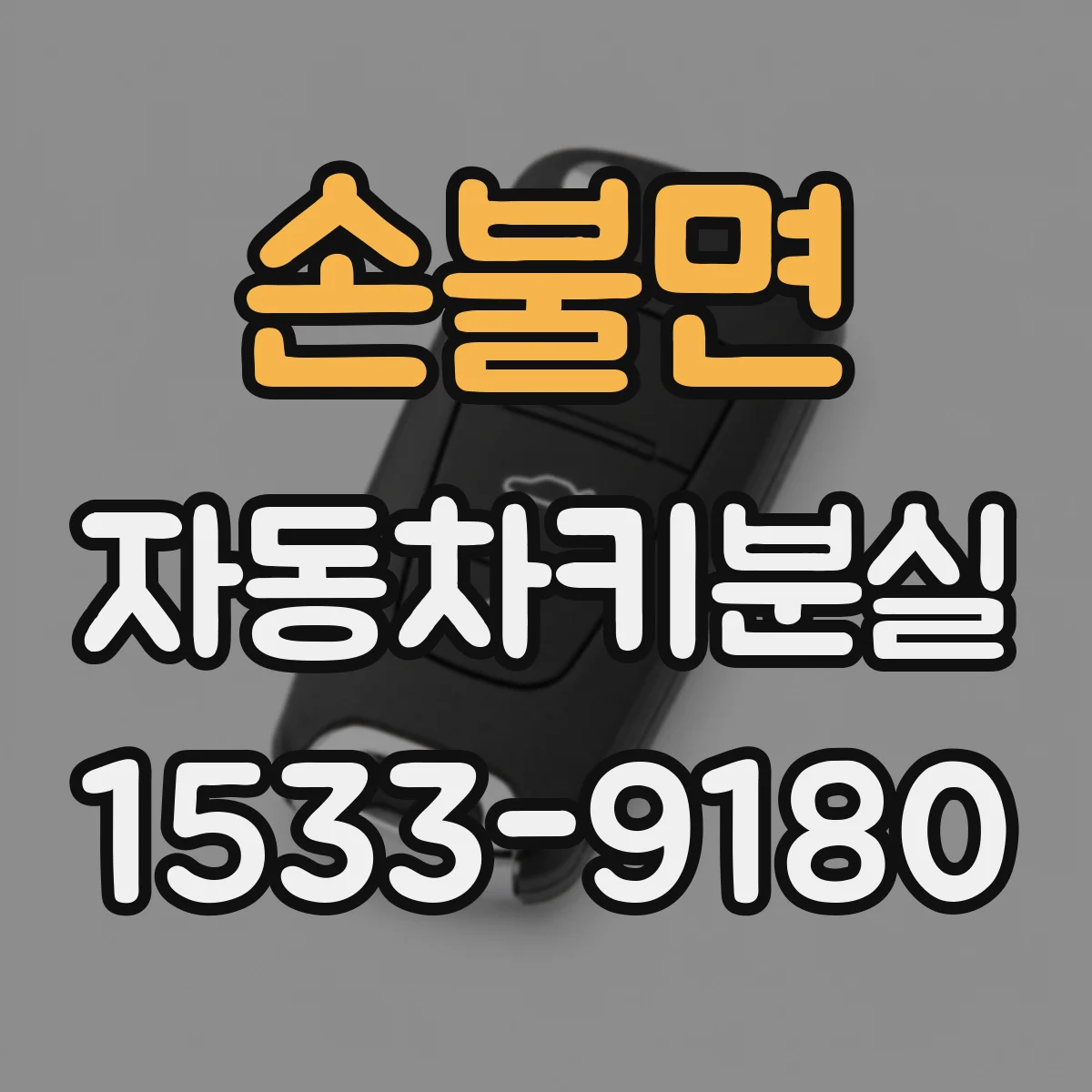 손불면 자동차키분실