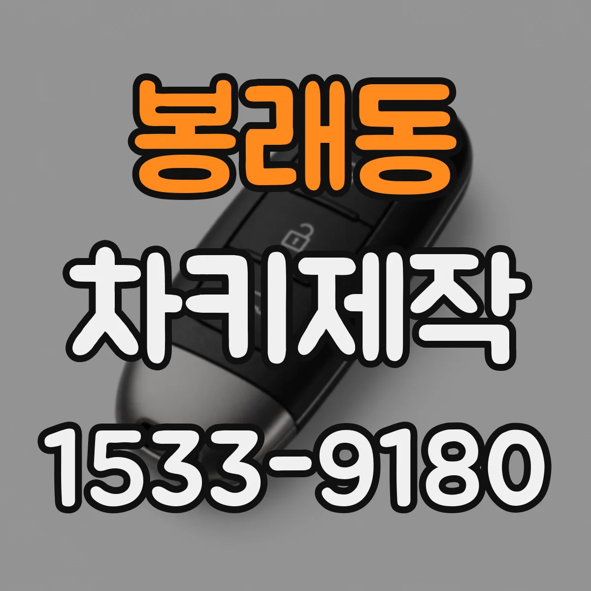봉래동 차키제작