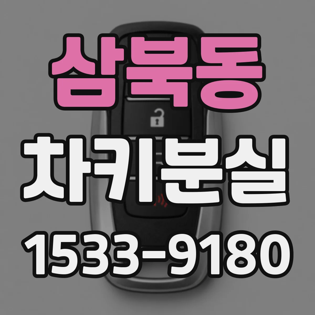 삼북동 차키분실