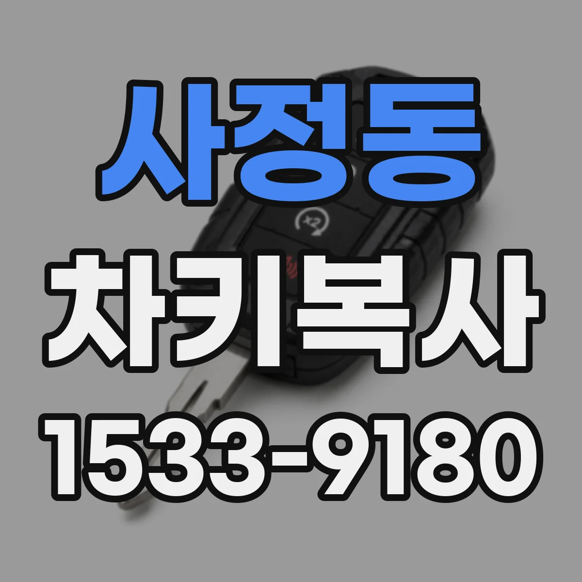 사정동 차키복사