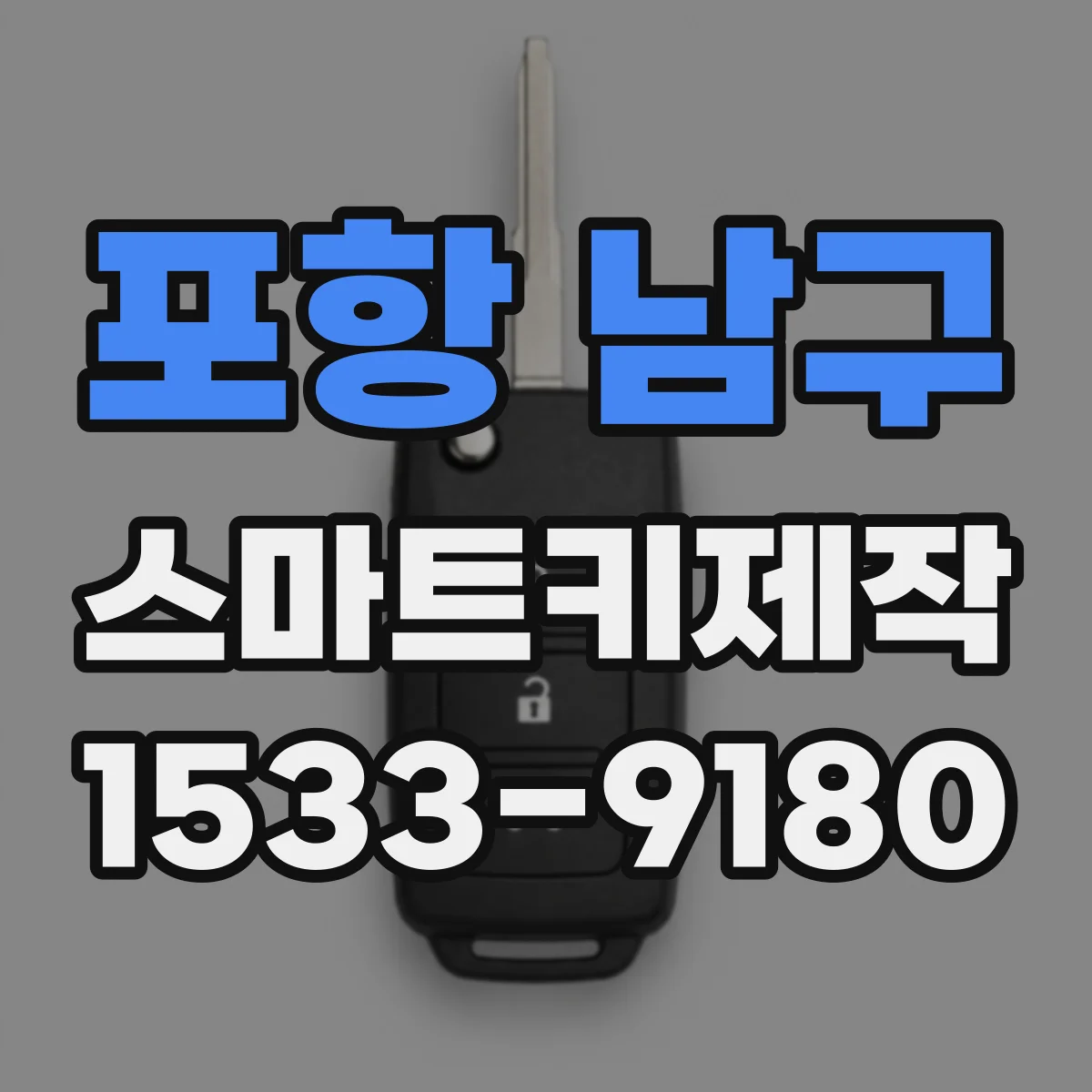 포항 남구 스마트키제작