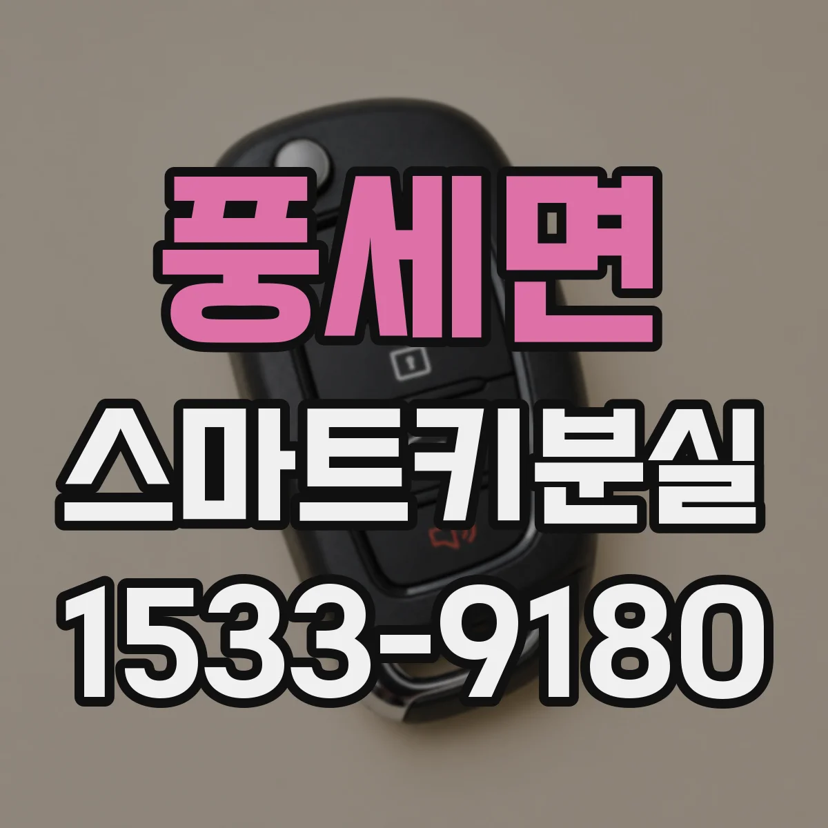풍세면 스마트키분실