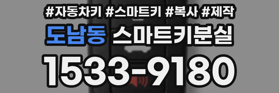 도남동 스마트키분실