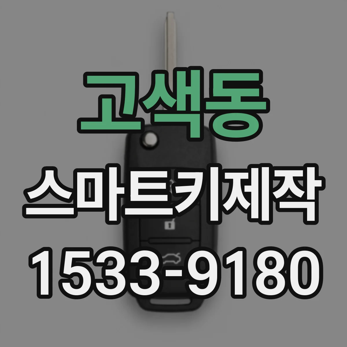 고색동 스마트키제작