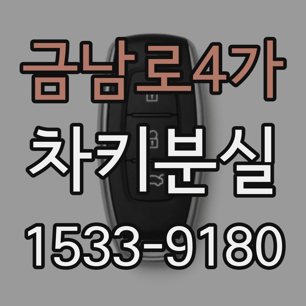 금남로4가 차키분실