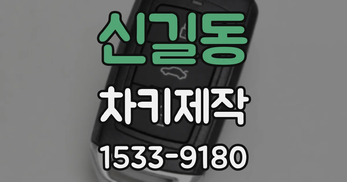 신길동 차키제작