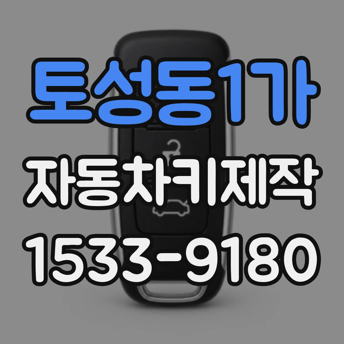 토성동1가 자동차키제작